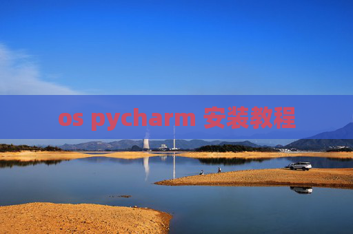 os pycharm 安装教程