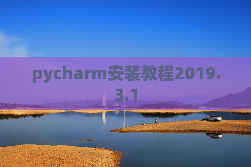 pycharm安装教程2019.3.1
