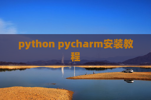 python pycharm安装教程